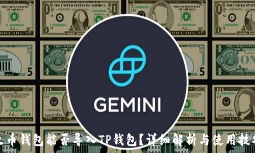 火币钱包能否导入TP钱包?详细解析与使用技巧