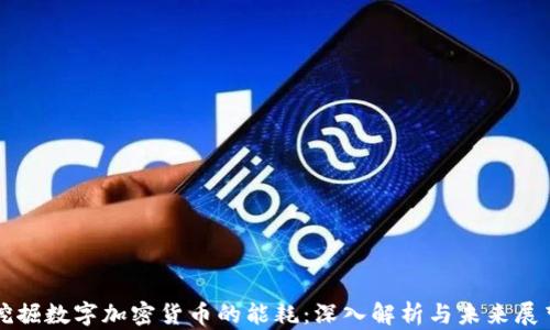 挖掘数字加密货币的能耗:深入解析与未来展望