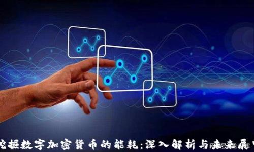 挖掘数字加密货币的能耗:深入解析与未来展望