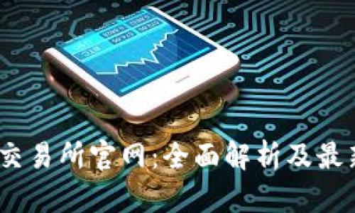 Fcoin交易所官网:全面解析及最新动态