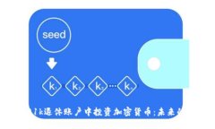 如何在401k退休账户中投资加密货币：