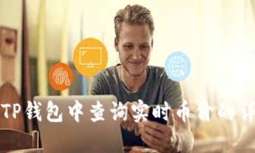 如何在TP钱包中查询实时币价的详细指南