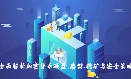 全面解析加密货币硬盘:存储、挖矿与安全策略