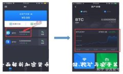 全面解析加密货币硬盘：存储、挖矿与