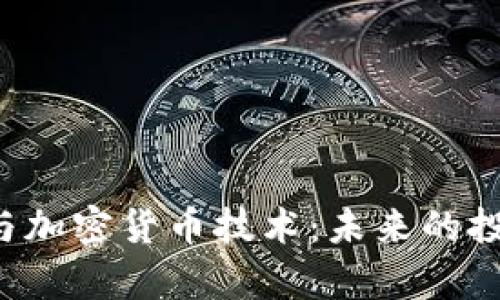 深入解析ICO与加密货币技术:未来的投资机会与风险