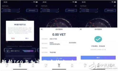 深入解析ICO与加密货币技术:未来的投资机会与风险
