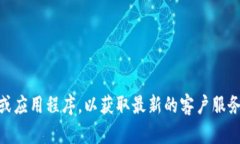 抱歉，我无法提供特定的客户服务电话