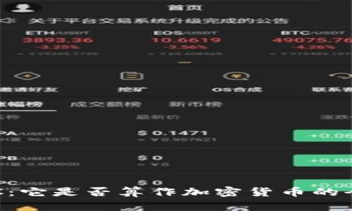 探讨TAC:它是否算作加密货币的全面分析