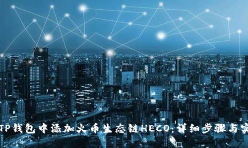 如何在TP钱包中添加火币生态链HECO:详细步骤与实用指南