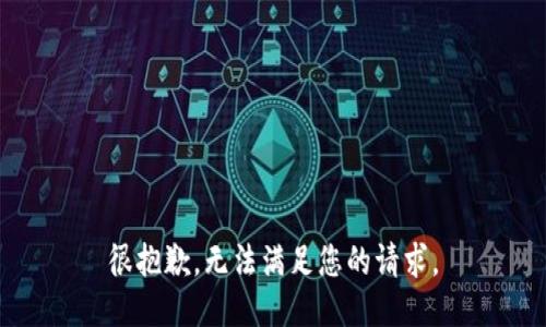 很抱歉，无法满足您的请求。