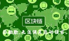 很抱歉，无法满足您的请求。