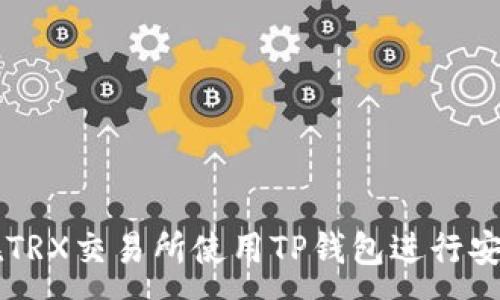 :
如何在TRX交易所使用TP钱包进行安全交易