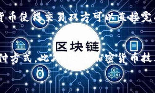 
在支付领域影响深远的加密货币：未来金融的变革者

关键词
加密货币, 支付领域, 数字货币, 金融科技

详细介绍

随着科技的迅猛发展，尤其是金融科技（FinTech）的崛起，加密货币已经逐渐成为支付领域的重要组成部分。从比特币的惊艳亮相，到以太坊、瑞波币等多种数字货币的不断涌现，它们不仅在普通消费者中受到了极大的关注，同时也引起了各大企业和金融机构的重视。加密货币的去中心化、透明性与安全性，使得其在支付领域表现出巨大的潜力，或将彻底改变我们传统的支付方式。

1. 为什么加密货币在支付领域的应用越来越广泛
加密货币之所以能够在支付领域广泛应用，首先得益于其本质上的去中心化特征。传统的支付方式通常依赖于银行等中心化机构，这不仅提高了交易的成本，还可能导致交易延迟及隐私泄露。而加密货币通过区块链技术，使得用户可以直接进行点对点的交易，消除了中介的介入，降低了交换成本，提升了交易效率。

其次，加密货币的安全性也是其受到欢迎的重要原因。与传统货币相比，加密货币交易的安全性更高，因为区块链技术提供了强大的加密保护，使得交易数据几乎无法被篡改。此外，跨国交易的便捷性使得加密货币成为国际贸易中的重要工具，特别是在银行系统不发达的地区，数字货币的流通更加灵活和便捷。

最后，加密货币能够进行微支付这一特点，让其在特定的应用场景中大放异彩，如在线游戏、内容创作等领域。用户可以用加密货币进行小额支付，不必再受到传统银行交易费用的限制，这为许多新兴产业的商业模式带来了新的可能性。

2. 加密货币在支付领域的优势与挑战
加密货币在支付领域的优势显而易见，但同时也面临着一系列挑战。首先，技术上的成熟度是一个制约因素。尽管区块链技术已经取得了一定的开发与应用，但在交易速度、系统稳定性等方面仍有待提高。比如，比特币网络的拥堵问题时有发生，导致交易确认时间延长，用户体验受到影响。

其次，监管政策的不确定性也是加密货币发展的一个主要障碍。各国对加密货币的法律法规各不相同，有些国家持支持态度，而有些国家则加大了打压力度。这种不统一的监管政策使得企业在加密货币支付业务的拓展时面临着法律风险。因此，如何找到合适的平衡，既促进加密货币行业的发展，又能保护消费者的权益，成为了各国政府必须面对的一大难题。

另外，市场的波动性同样不可忽视。加密货币市场的价格波动极大，使得商家和消费者在使用加密货币进行支付时可能面临价值的不确定性。这使得部分商家对于接受加密货币持谨慎态度，影响其广泛应用。

3. 加密货币的支付实例与应用
随着越来越多的企业选择接受加密货币作为支付手段，许多成功的实例也在不断涌现。如特斯拉、微软、亚马逊等知名企业均已开始接受比特币或其他数字货币的支付，为消费者提供了更多便利。此外，宝洁公司、星巴克等企业也开始探索使用数字货币进行支付，这不仅吸引了新客户，还提升了品牌的创新形象。

在国际贸易方面，加密货币的应用同样逐渐得到认可。例如，跨境电商的支付通常涉及到较高的手续费与繁琐的清算流程，而加密货币的应用则能够减少中介成本，提高跨境支付的效率。很多新兴市场的企业，也开始利用加密货币进行国际交易，助力他们更好地融入全球经济。

此外，加密货币在微支付领域的应用也值得关注。许多在线平台和服务提供商开始支持以加密货币进行小额支付，例如音乐、影视、游戏等行业的创作者可以直接通过数字货币获取报酬，让创作者与消费者之间的交易更加直接、透明。

4. 未来加密货币在支付领域的发展趋势
展望未来，加密货币在支付领域的发展趋势将主要体现在以下几方面：首先，加密货币的规范化及合规化进程将进一步加快。随着科技的发展与市场需求的增加，各国监管机构有望开展更多实践，并形成统一的政策标准，为加密货币的使用提供更加明确的法律保障。

其次，加密货币的可扩展性和性能提升也将成为行业发展的重点。面对日益增长的用户需求，技术公司将不断进行创新，提升区块链网络的交易速度与系统性能，从而解决当前的一些技术瓶颈。

最后，随着数字货币的去中心化金融（DeFi）生态逐渐成熟，传统金融机构也将面临着变革的压力。许多银行和金融机构将开始主动拥抱加密货币，为用户提供更多相关服务，甚至可能逐步推出自己的数字货币，这将对支付领域产生深远影响。

相关问题及其详细说明

问题1：加密货币的安全性如何保障？
加密货币的安全性主要依托于区块链技术的加密机制。每一笔交易都通过复杂的算法进行加密，并在区块链上得到确认。区块链的去中心化特征使得交易数据分散存储在网络中的每一个节点上，这样一来，即使某个节点受到攻击，恶意行为也无法控制整个网络。此外，许多加密货币项目还利用多重签名、冷热钱包等技术确保资产安全，减少安全事故。因此，用户在进行加密货币交易时应选择知名和有信誉的平台，增强自己的安全防范意识。

问题2：加密货币是否具备法律地位？
加密货币的法律地位因国家而异。在一些对加密货币持支持态度的国家，如美国、德国、加拿大等，数字货币被认可为合法资产，可以用于投资、支付等活动。然而在某些国家，如中国和印度，对加密货币的监管相对严格，甚至全面禁止。因此，在接受加密货币作为支付方式前，企业和消费者需要了解自己所在地区的法律法规，以规范自身行为，避免法律风险。

问题3：传统金融机构会如何应对加密货币的崛起？
面对加密货币的崛起，传统金融机构不得不调整战略以适应新的市场需求。许多银行开始研究如何将区块链技术引入自己已有的业务中，通过提高结算效率和安全性来提升客户体验。同时，一些银行也开始与加密货币交易所合作，为客户提供便捷的加密货币交易服务。此外，未来可能会出现更多的联合创新项目，结合传统金融与加密货币，推动金融行业的进一步发展与变革。

问题4：加密货币在国际贸易中的优势是什么？
在国际贸易中，加密货币的优势主要体现在低交易成本、快速完成交易以及去中心化防冲突交易等方面。传统的跨境支付流程往往需要经过多国银行处理，时常在手续费和汇率上产生高额成本。然而，加密货币使得交易双方可以直接完成转账，大幅降低了中介成本。此外，加密货币还可实现24小时全天候交易，为国际贸易提供了灵活的解决方案。因此，越来越多的企业开始选择加密货币进行国际交易，以获得更大的业务效益。

问题5：未来的支付领域将如何与加密货币结合？
未来的支付领域将朝着更加数字化、去中心化的方向发展，与加密货币的结合将成为不可逆转的趋势。更多消费者会接受使用加密货币进行日常消费，零售商或电商平台将积极探索支持多种加密货币的支付方式。此外，随着加密货币技术的发展，可能会出现支付解决方案，能够实现更快捷的结算与对账，从而提高整体支付效率。传统金融与加密货币的相互融合，或将为未来的支付生态系统带来巨大的变化。

最后，加密货币的迅速发展在支付领域已然开启了一场革命，未来的金融格局在于如何做好适应与变革。