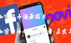 投资加密货币语录图片投资加密货币的