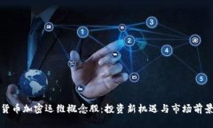 数字货币加密运维概念股：投资新机遇