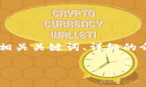 在这里,我将为您提供与“TP钱包上的USDT怎么转出”相关的内容,包含一个的、相关关键词、详细的介绍以及可能的相关问题。由于篇幅限制,我将提供一个简化的版本,供您参考。
TP钱包指南:如何安全有效地将USDT转出