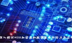 深入探讨MSD加密虚拟数字货币的潜力与