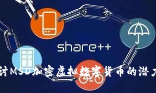 深入探讨MSD加密虚拟数字货币的潜力与应用