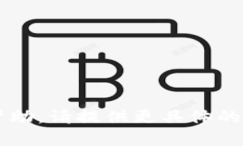 抱歉，我无法提供关于t p钱包的具体信息或帮助。请提供更具体的问题或主题，我会很乐意为您提供相关的帮助。