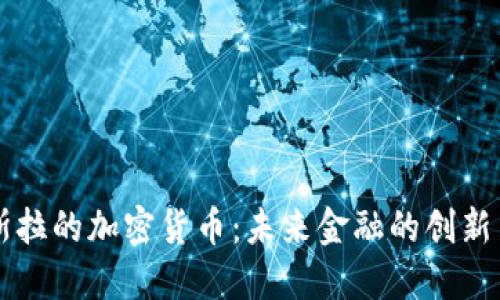 特斯拉的加密货币:未来金融的创新力量