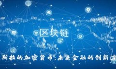 特斯拉的加密货币：未来金融的创新力
