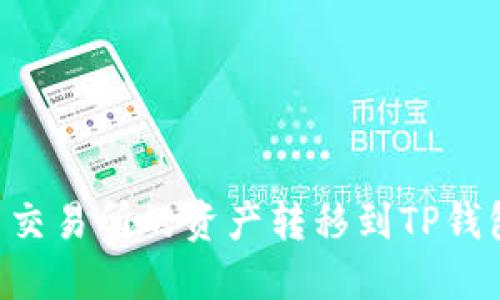 如何将火币交易所的资产转移到TP钱包:详细指南