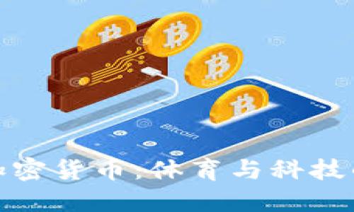 梅西入股加密货币:体育与科技的完美结合
