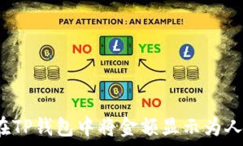 如何在TP钱包中将金额显示为人民币?