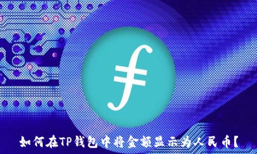 如何在TP钱包中将金额显示为人民币?