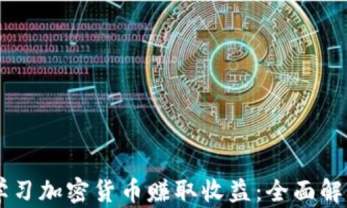 如何通过学习加密货币赚取收益:全面解析赚钱项目