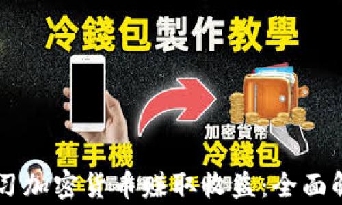 如何通过学习加密货币赚取收益:全面解析赚钱项目