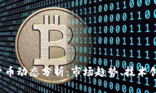 2023年加密货币动态分析:市场趋势、技术创新与未来展望