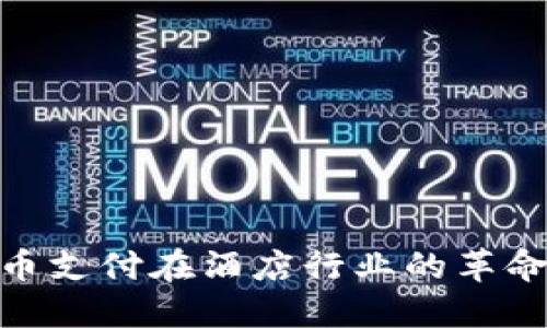 加密货币支付在酒店行业的革命性影响