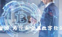 加密货币的智力：为什么它在数字经济