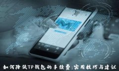 如何降低TP钱包的手续费：实用技巧与
