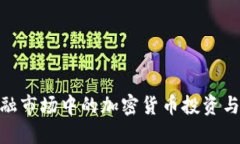 : 上海金融市场中的加密货币投资与发