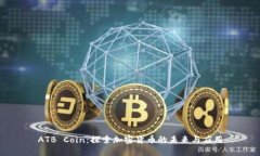 ATB Coin：探索加密货币的未来与应用
