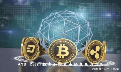 ATB Coin:探索加密货币的未来与应用
