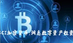 ### MSCI加密货币：洞悉数字资产投资的