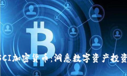 ### MSCI加密货币:洞悉数字资产投资的新趋势