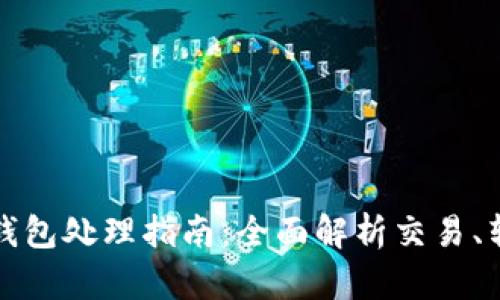 火币平台TP钱包处理指南:全面解析交易、转账与安全性