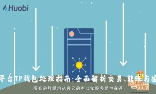 火币平台TP钱包处理指南:全面解析交易、转账与安全性