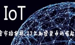 2023年加密市场分析：23亿加密货币的崛