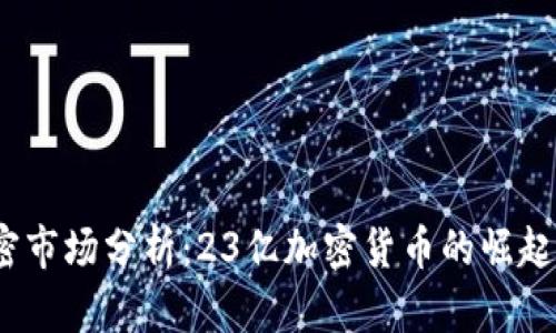 2023年加密市场分析:23亿加密货币的崛起与未来趋势