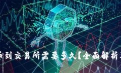 TP钱包提币到交易所需要多久？全面解