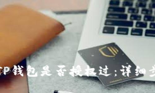 如何查看TP钱包是否授权过:详细步骤与技巧