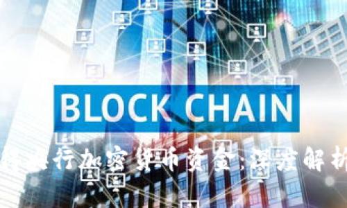 如何获得央行加密货币资金:深度解析与指导