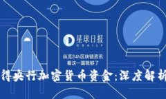 如何获得央行加密货币资金：深度解析