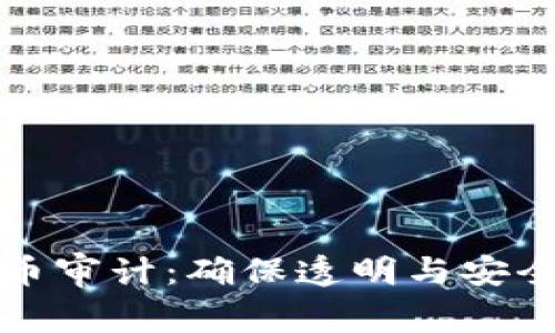 加密货币审计:确保透明与安全的未来