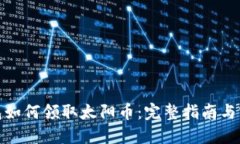 : tP钱包如何领取太阳币：完整指南与